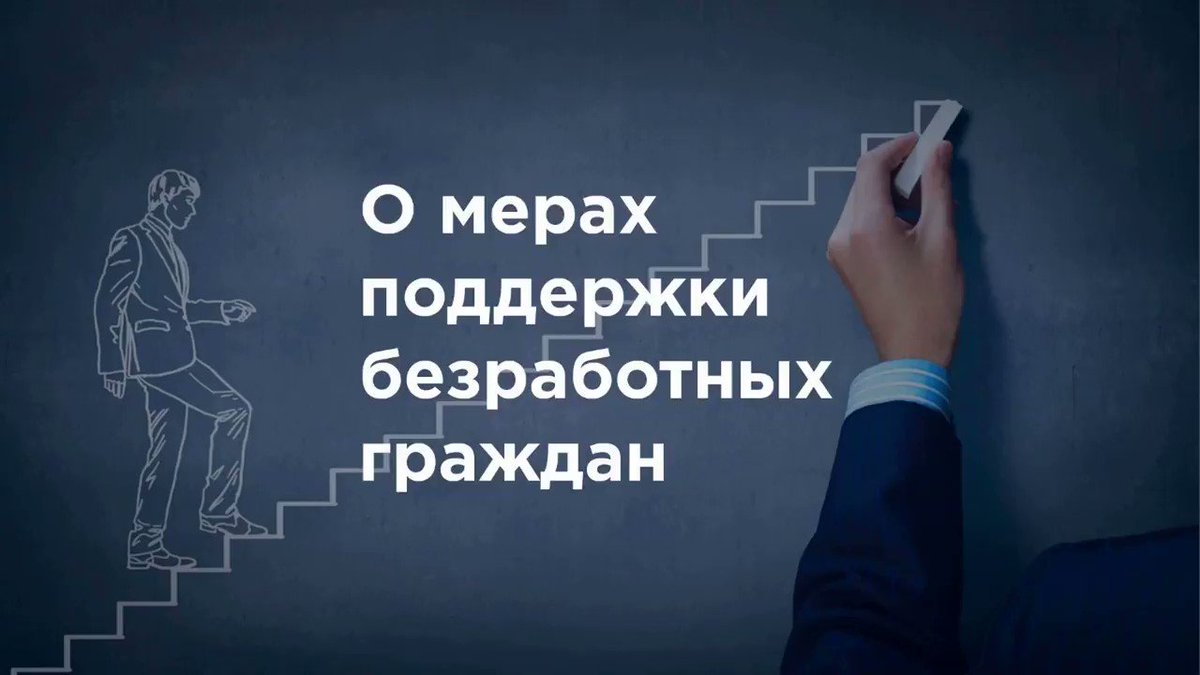 Господдержка при трудоустройстве безработных граждан | Мой бизнес